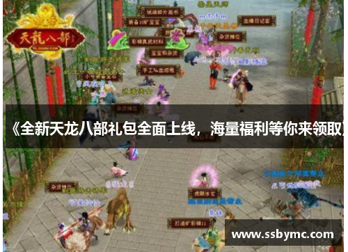 《全新天龙八部礼包全面上线，海量福利等你来领取》