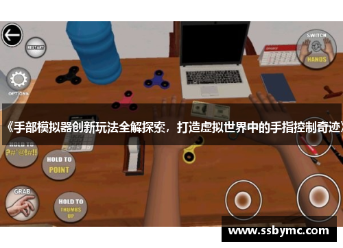 《手部模拟器创新玩法全解探索，打造虚拟世界中的手指控制奇迹》