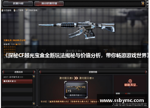 《探秘CF越光宝盒全新玩法揭秘与价值分析，带你畅游游戏世界》