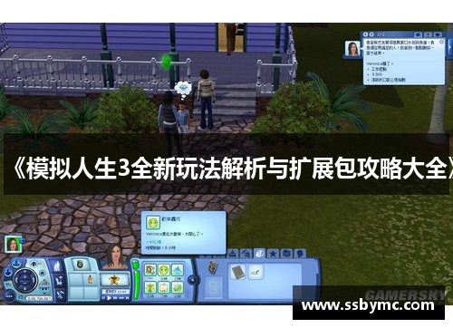 《模拟人生3全新玩法解析与扩展包攻略大全》