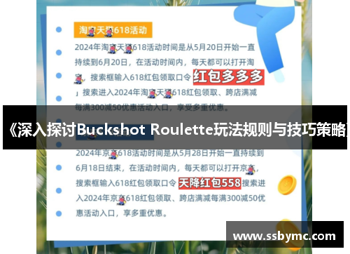《深入探讨Buckshot Roulette玩法规则与技巧策略》