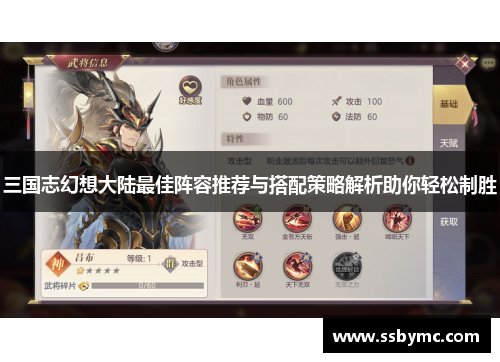 三国志幻想大陆最佳阵容推荐与搭配策略解析助你轻松制胜