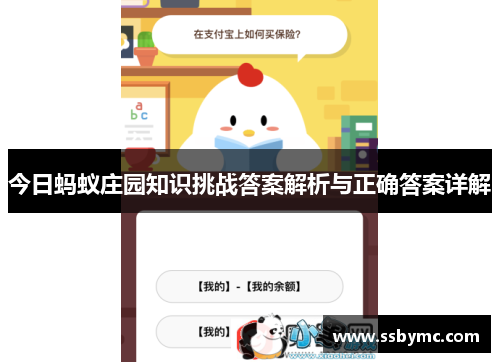 今日蚂蚁庄园知识挑战答案解析与正确答案详解