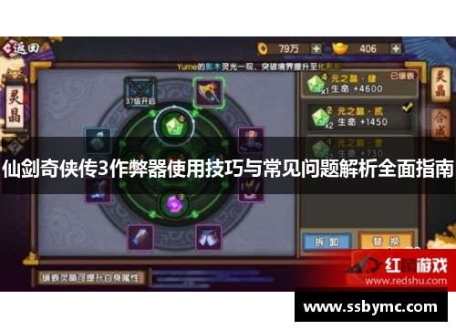 仙剑奇侠传3作弊器使用技巧与常见问题解析全面指南