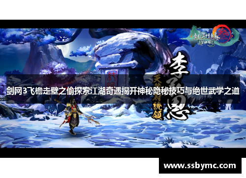 剑网3飞檐走壁之偷探索江湖奇遇揭开神秘隐秘技巧与绝世武学之道