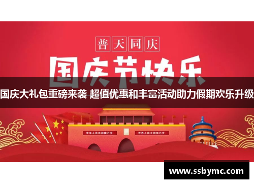 国庆大礼包重磅来袭 超值优惠和丰富活动助力假期欢乐升级