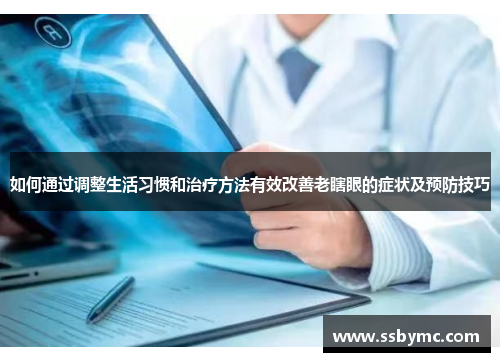 如何通过调整生活习惯和治疗方法有效改善老瞎眼的症状及预防技巧