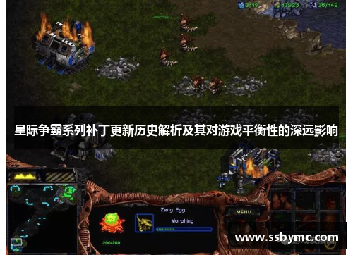 星际争霸系列补丁更新历史解析及其对游戏平衡性的深远影响