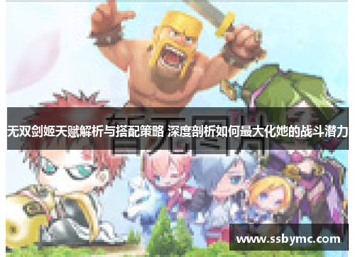 无双剑姬天赋解析与搭配策略 深度剖析如何最大化她的战斗潜力