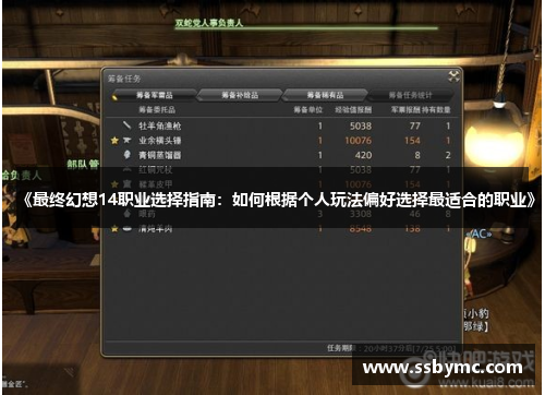 《最终幻想14职业选择指南：如何根据个人玩法偏好选择最适合的职业》