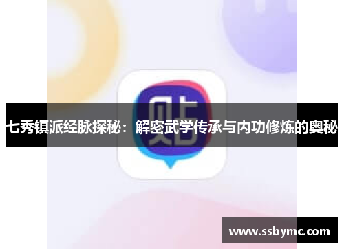 七秀镇派经脉探秘：解密武学传承与内功修炼的奥秘