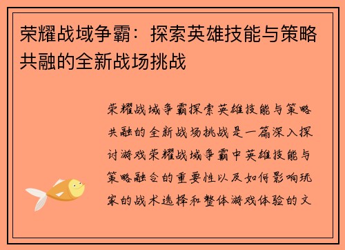 荣耀战域争霸：探索英雄技能与策略共融的全新战场挑战