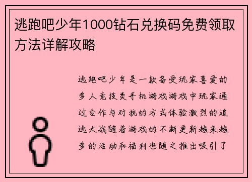 逃跑吧少年1000钻石兑换码免费领取方法详解攻略