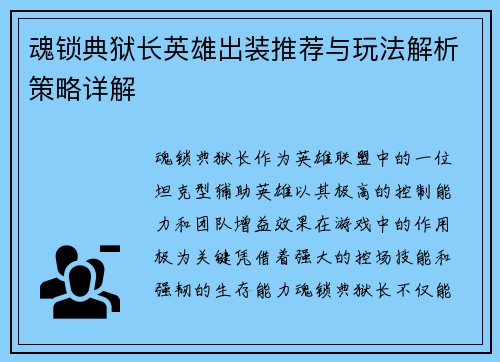 魂锁典狱长英雄出装推荐与玩法解析策略详解