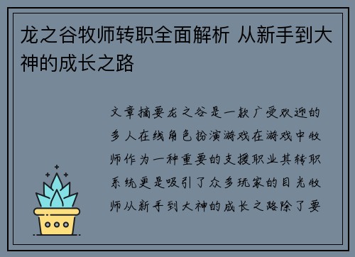 龙之谷牧师转职全面解析 从新手到大神的成长之路