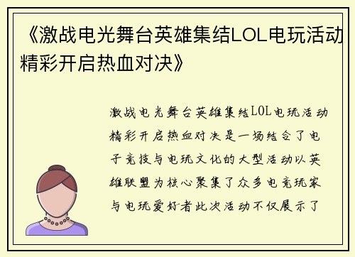《激战电光舞台英雄集结LOL电玩活动精彩开启热血对决》