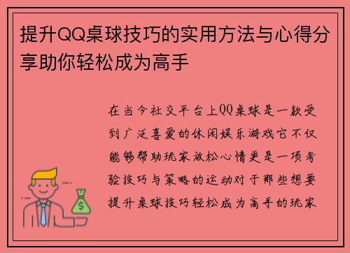 提升QQ桌球技巧的实用方法与心得分享助你轻松成为高手