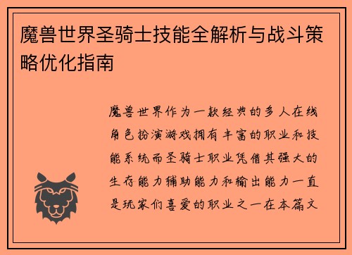 魔兽世界圣骑士技能全解析与战斗策略优化指南
