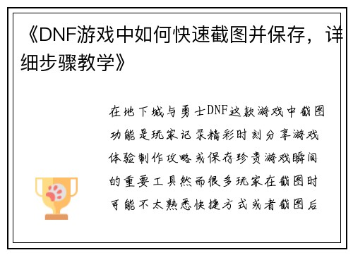 《DNF游戏中如何快速截图并保存，详细步骤教学》