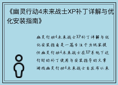《幽灵行动4未来战士XP补丁详解与优化安装指南》