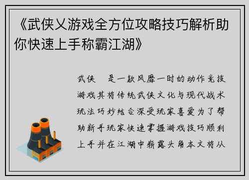 《武侠乂游戏全方位攻略技巧解析助你快速上手称霸江湖》