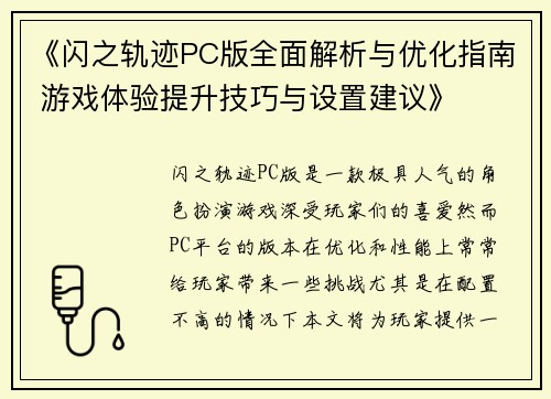 《闪之轨迹PC版全面解析与优化指南 游戏体验提升技巧与设置建议》