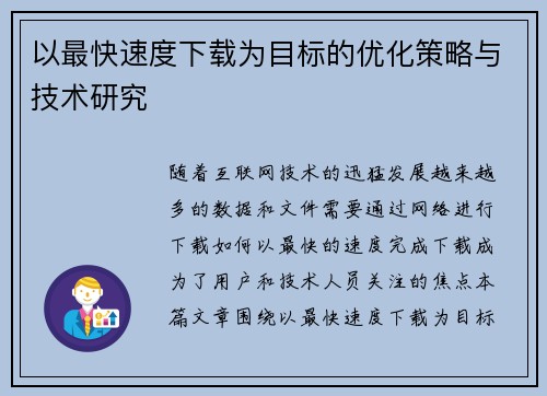 以最快速度下载为目标的优化策略与技术研究