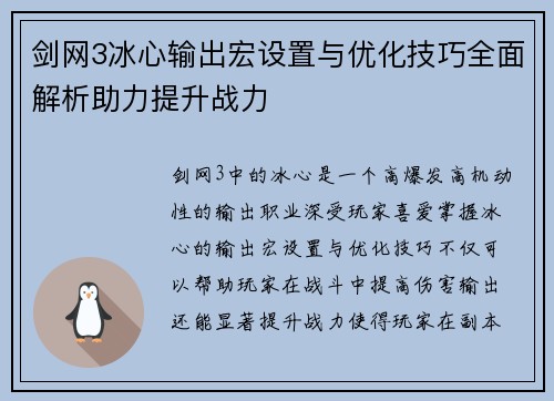 剑网3冰心输出宏设置与优化技巧全面解析助力提升战力