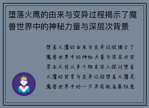 堕落火鹰的由来与变异过程揭示了魔兽世界中的神秘力量与深层次背景