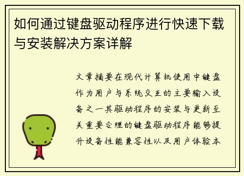 如何通过键盘驱动程序进行快速下载与安装解决方案详解