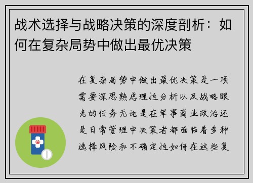 战术选择与战略决策的深度剖析：如何在复杂局势中做出最优决策