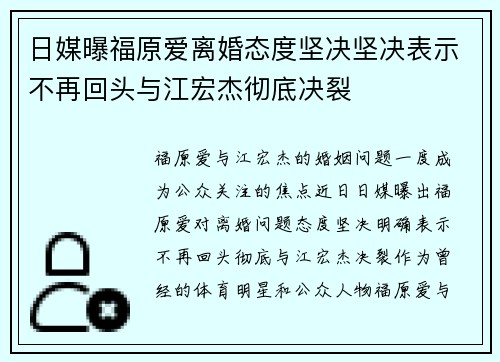 日媒曝福原爱离婚态度坚决坚决表示不再回头与江宏杰彻底决裂