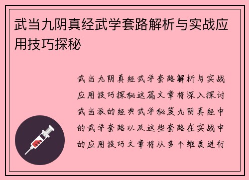 武当九阴真经武学套路解析与实战应用技巧探秘