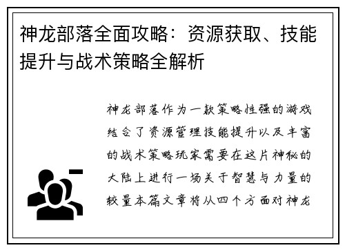 神龙部落全面攻略：资源获取、技能提升与战术策略全解析