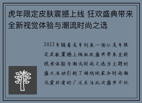虎年限定皮肤震撼上线 狂欢盛典带来全新视觉体验与潮流时尚之选