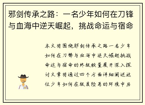 邪剑传承之路：一名少年如何在刀锋与血海中逆天崛起，挑战命运与宿命的终极较量