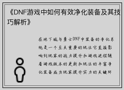 《DNF游戏中如何有效净化装备及其技巧解析》