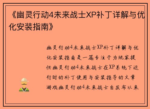 《幽灵行动4未来战士XP补丁详解与优化安装指南》