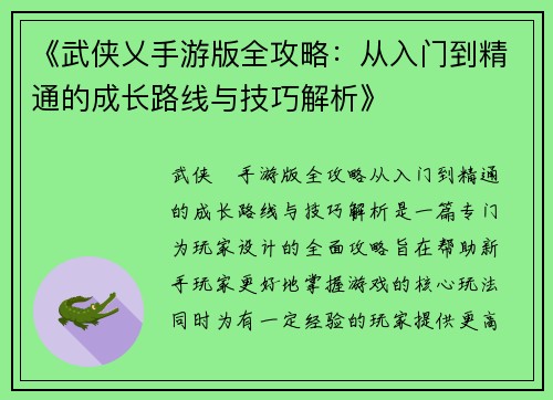 《武侠乂手游版全攻略：从入门到精通的成长路线与技巧解析》