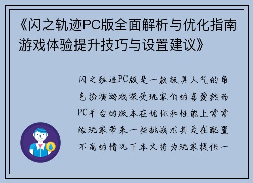 《闪之轨迹PC版全面解析与优化指南 游戏体验提升技巧与设置建议》