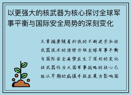 以更强大的核武器为核心探讨全球军事平衡与国际安全局势的深刻变化