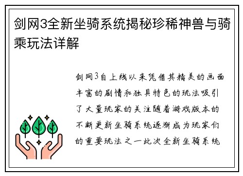剑网3全新坐骑系统揭秘珍稀神兽与骑乘玩法详解