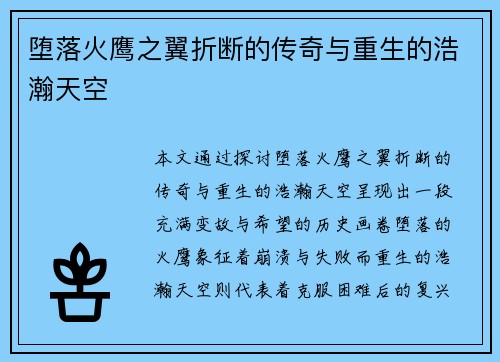 堕落火鹰之翼折断的传奇与重生的浩瀚天空