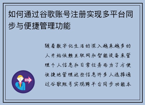 如何通过谷歌账号注册实现多平台同步与便捷管理功能
