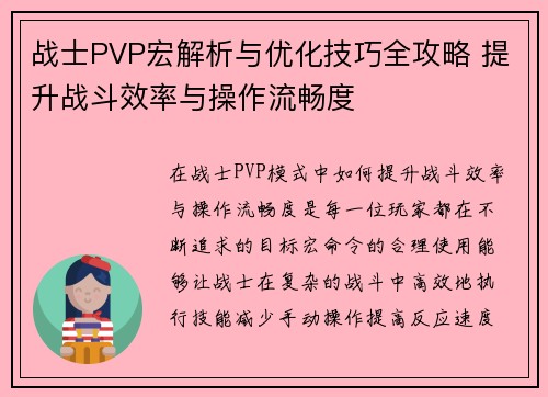 战士PVP宏解析与优化技巧全攻略 提升战斗效率与操作流畅度