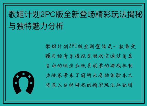 歌姬计划2PC版全新登场精彩玩法揭秘与独特魅力分析