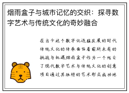 烟雨盒子与城市记忆的交织：探寻数字艺术与传统文化的奇妙融合