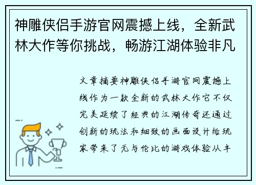 神雕侠侣手游官网震撼上线，全新武林大作等你挑战，畅游江湖体验非凡传奇