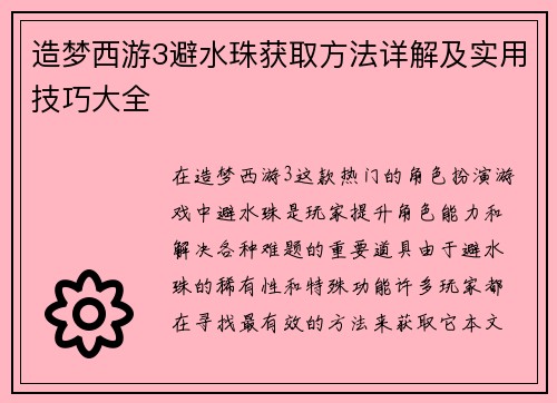 造梦西游3避水珠获取方法详解及实用技巧大全