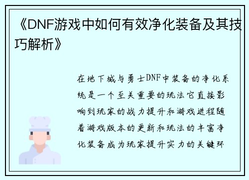 《DNF游戏中如何有效净化装备及其技巧解析》